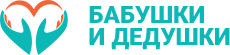 Бабушки и Дедушки