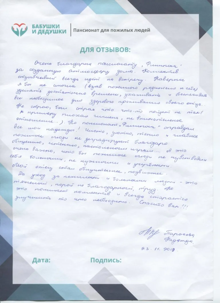 Отзыв о доме престарелых
