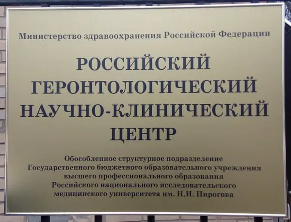 Российский геронтологический научно-клинический центр