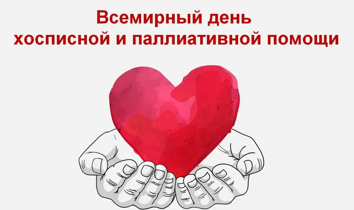 k-vsemirnomu-dnyu-hospisnoj-i-palliativnoj-pomoshhi.jpg