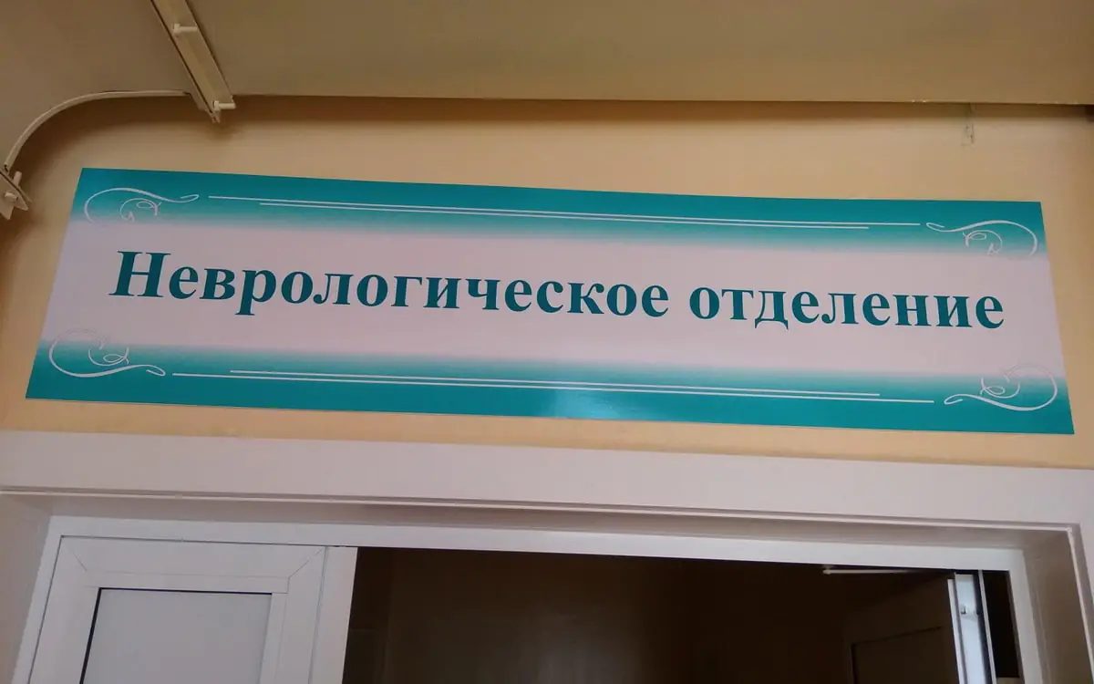 nevrologicheskoe-otdelenie-posle-insulta.jpg