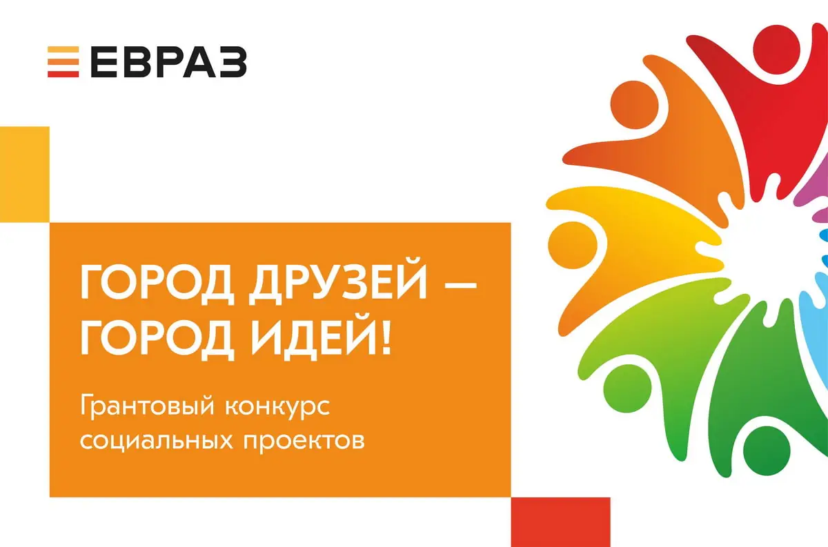 evraz-mesto-druzej-–-gorod-idej.jpg