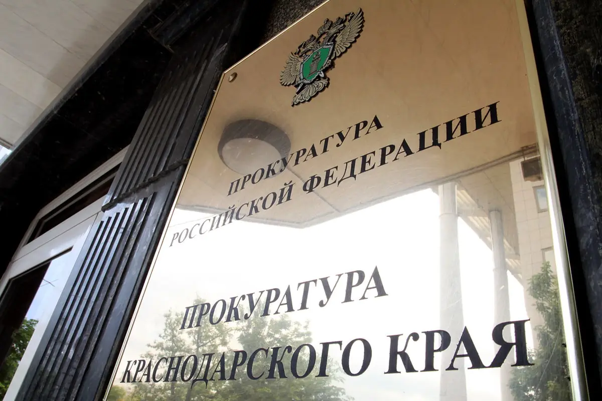 prokuratura-krasnodara.jpg