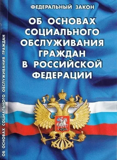 ФЗ № 442-ФЗ «Об основах социального обслуживания граждан в РФ»