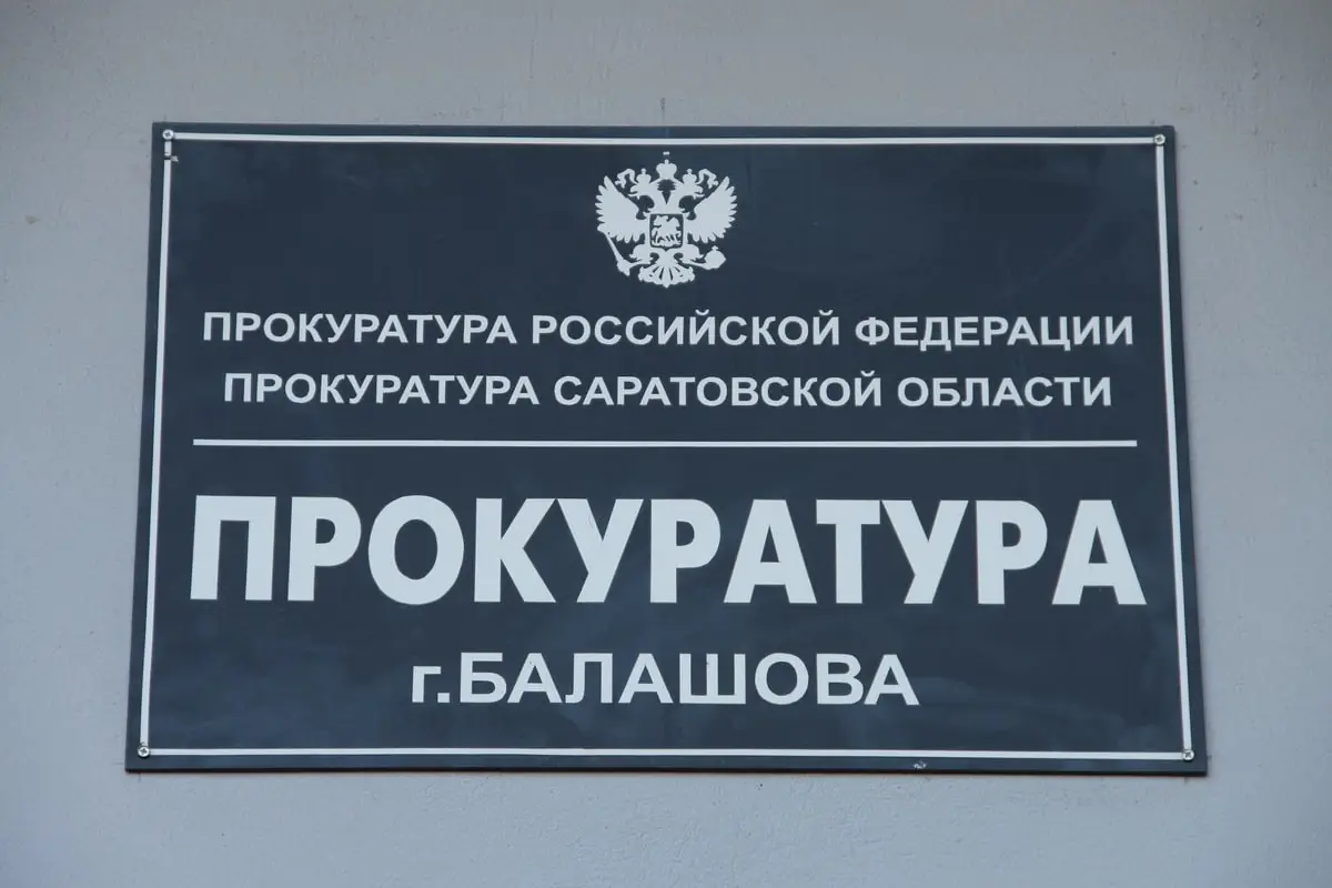 prokuratura-balashova.jpg