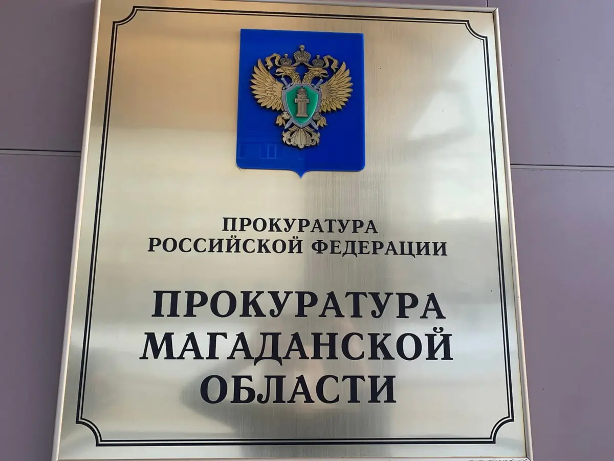 v-prokuraturu-magadana.jpg