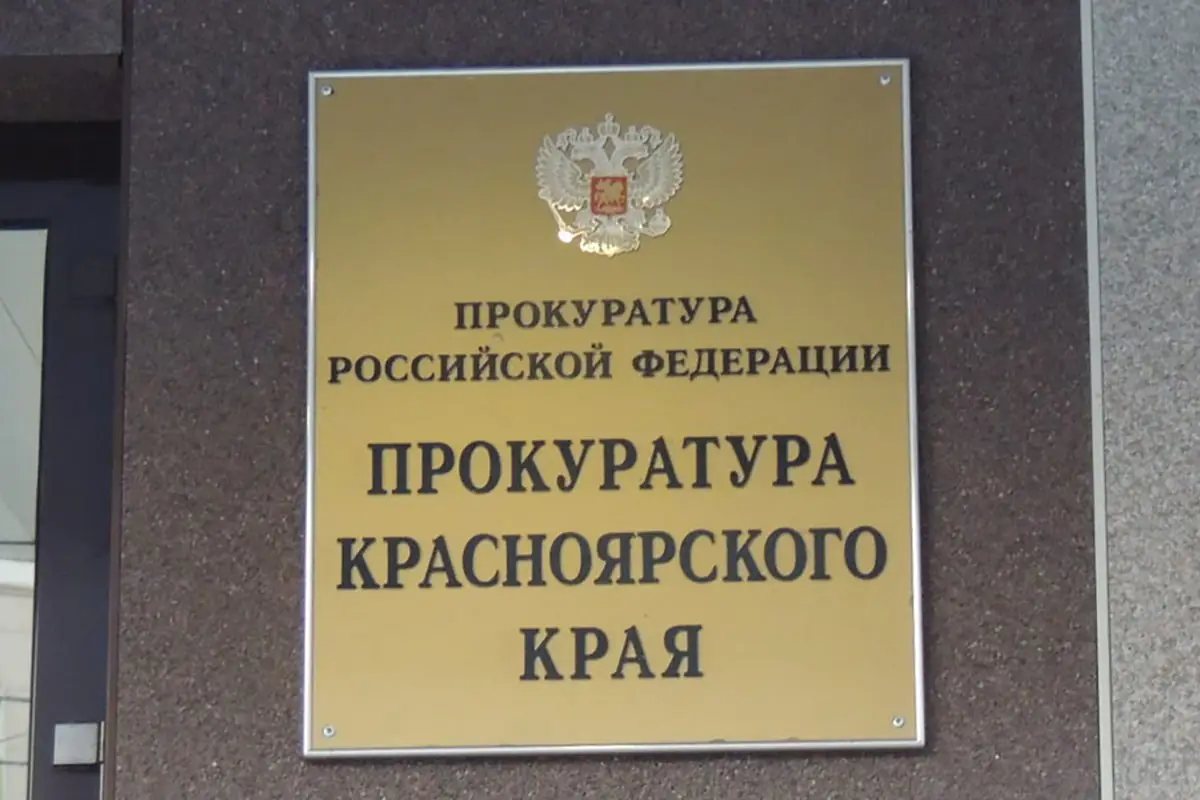 prokuratura-krasnoyarska.jpg